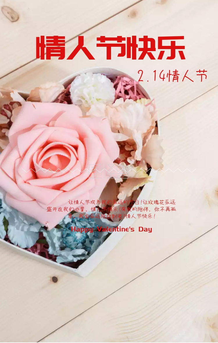 红色质感浪漫爱情情人节快乐祝福海报