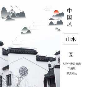 中国风山水文艺简约水墨配图