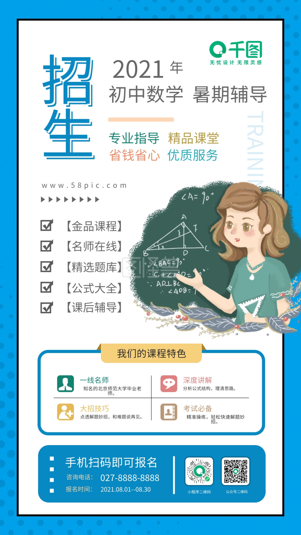 初中数学暑期辅导培训班招生手机海报