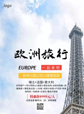 欧洲 旅行