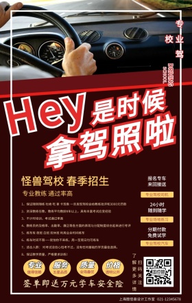 驾校招生广告