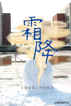 物业服务节气霜降柿子树古风公众号竖版