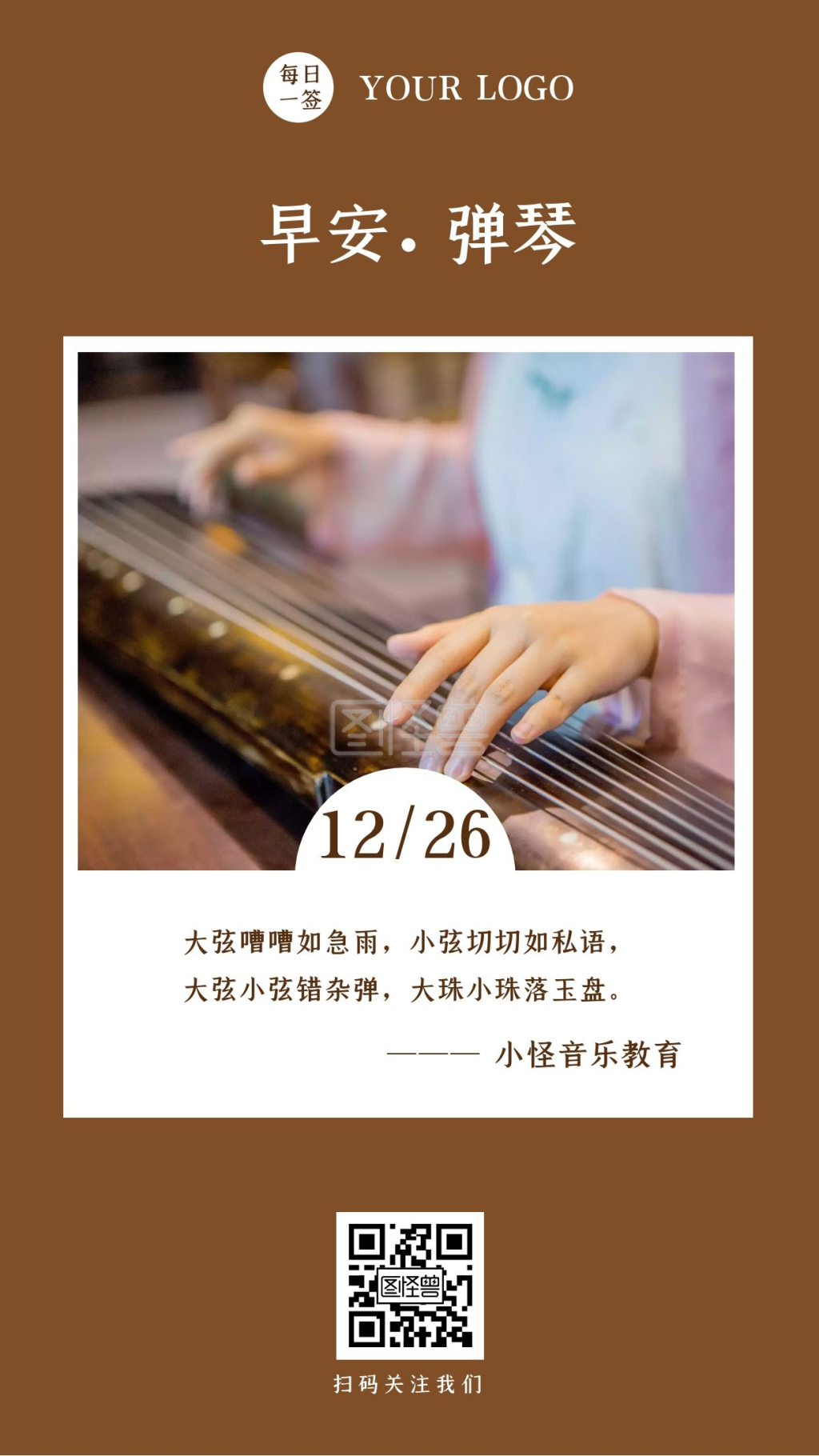 早安弹琴褐色配图弹琴语录简约日签设计