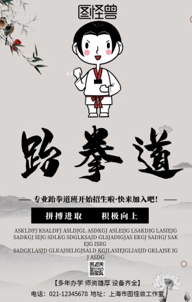 跆拳道教练图片活动宣传海报简约