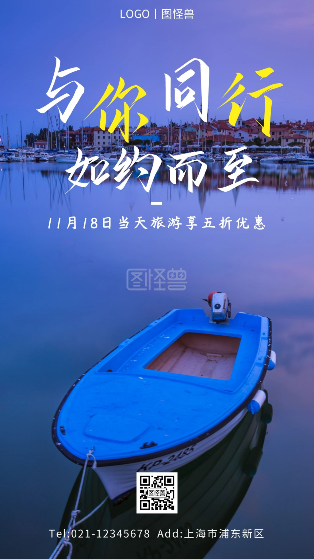 与你同行如约而至白色简约旅游手机海报
