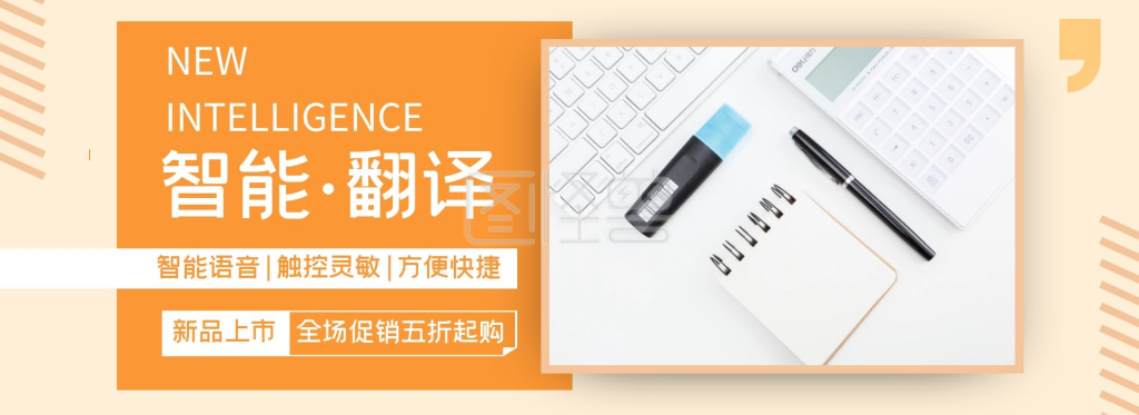 清新简约黄色智能翻译笔banner