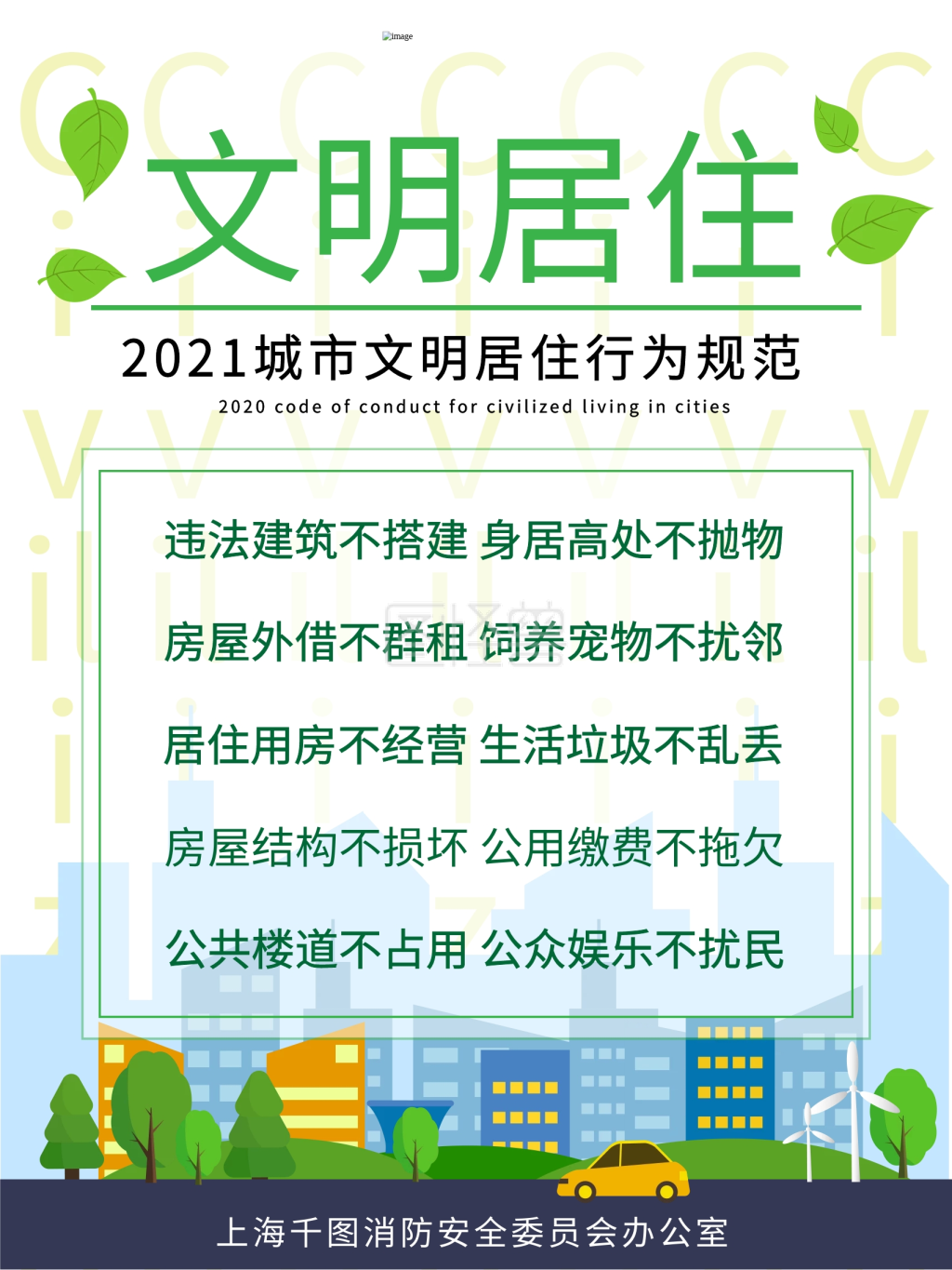 小区居民文明居住公约宣传海报三