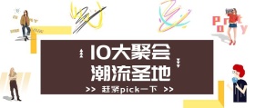 十大聚会潮流圣地公众号封面