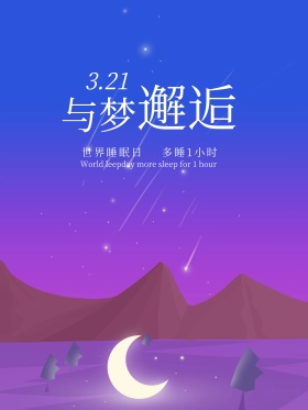 321清新绿色世界睡眠日海报设计