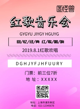红歌音乐会印刷海报