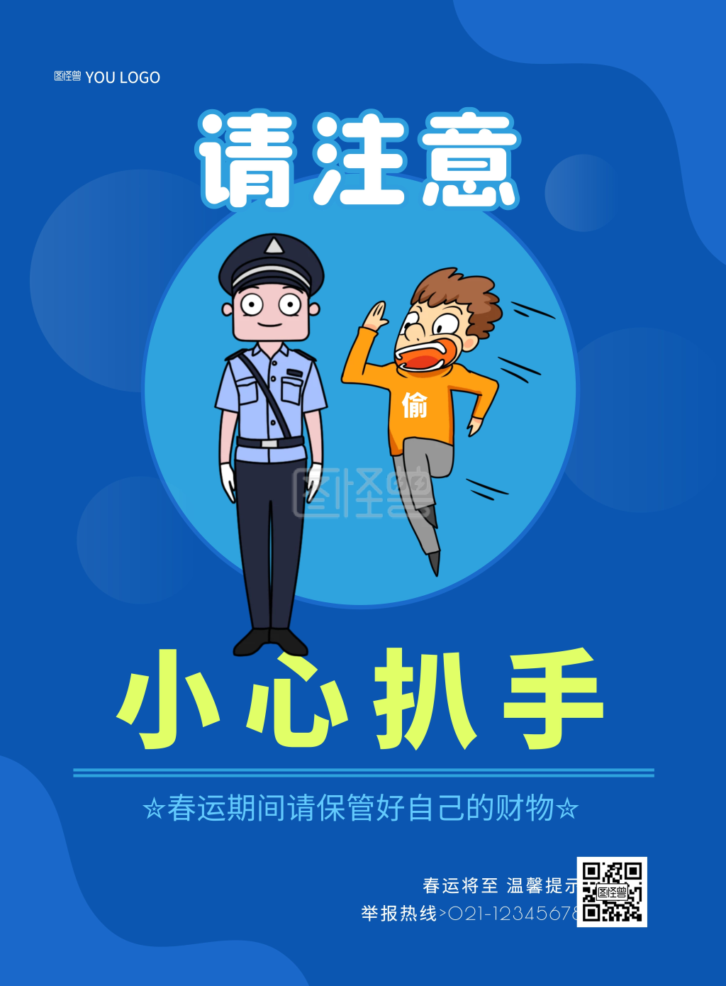 蓝色警示注意扒手防偷公益宣传海报