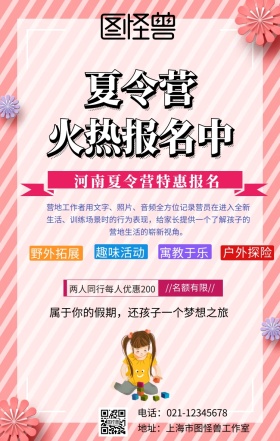 河南夏令营宣传海报