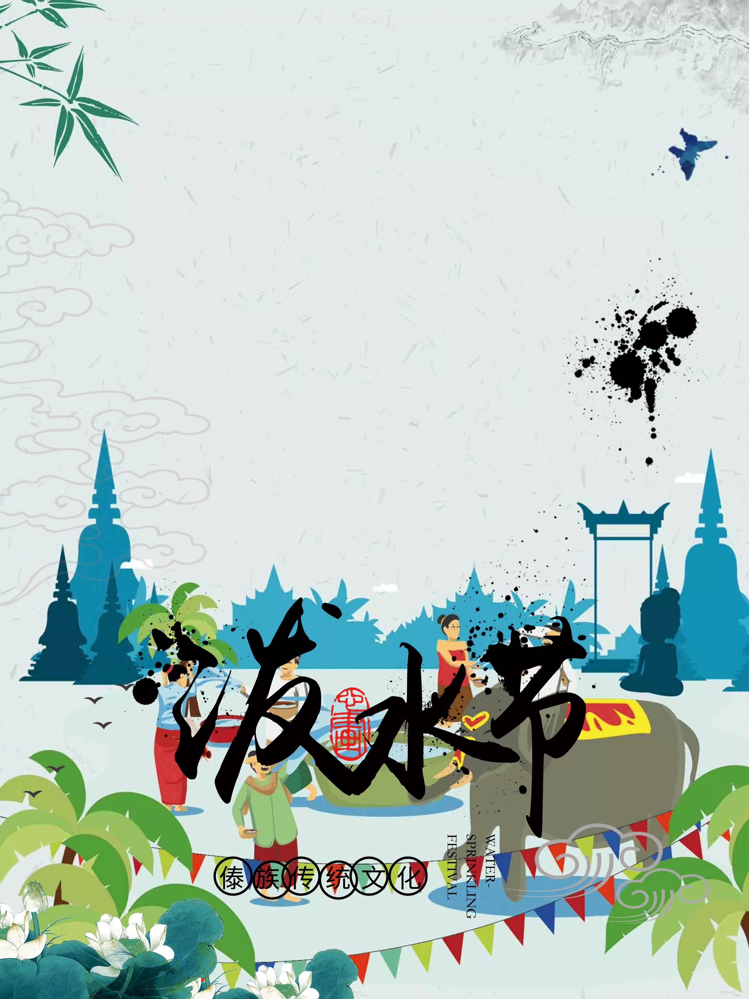 泼水节海报专辑包含了18张相关设计图片, 泼水节海报背景, 泼水节海报