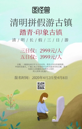 清明节旅游规划路线复古风手机海报