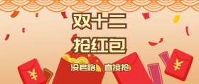 双十二营销狂欢封面