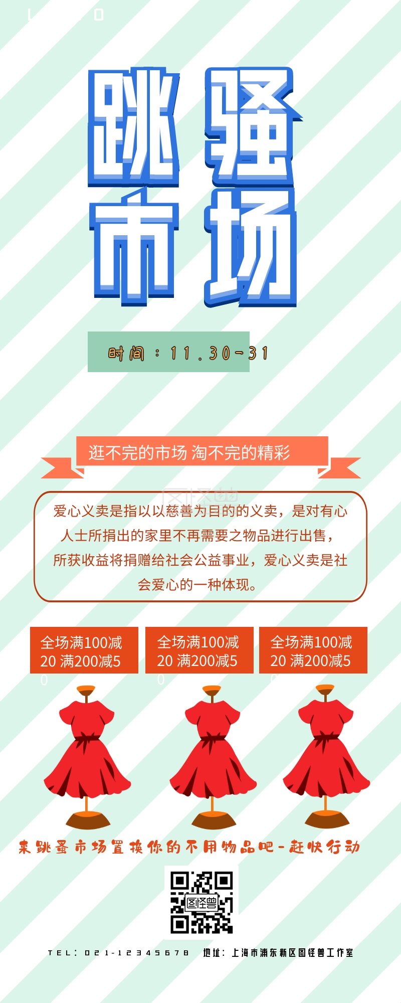 市场营销海报-跳蚤市场营销长图在线图片制作-图怪兽