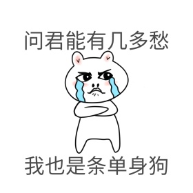单身狗表情包
