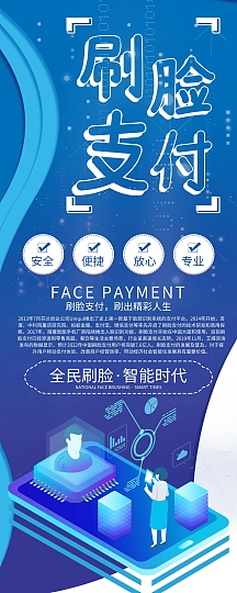 科技风刷脸支付展架