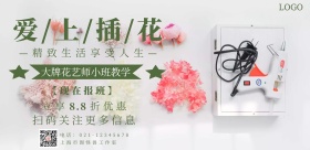 花店花艺兴趣班简约创意招生宣传海报