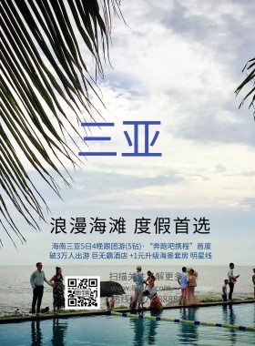 海南三亚浪漫旅游海报