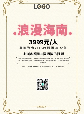 海南店招旅游简约清新浪漫印刷海报