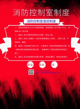 消防控制室制度宣传海报