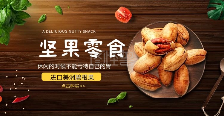 淘宝黑金风坚果零食碧根果首页海报