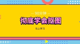 90分钟学会抠图