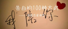 告白课堂公众号封面
