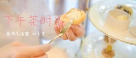 下午茶时光公众号封面