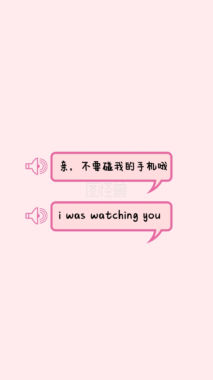 粉色对话框简约风格不要碰我手机壁纸