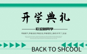 开学典礼简约风海报