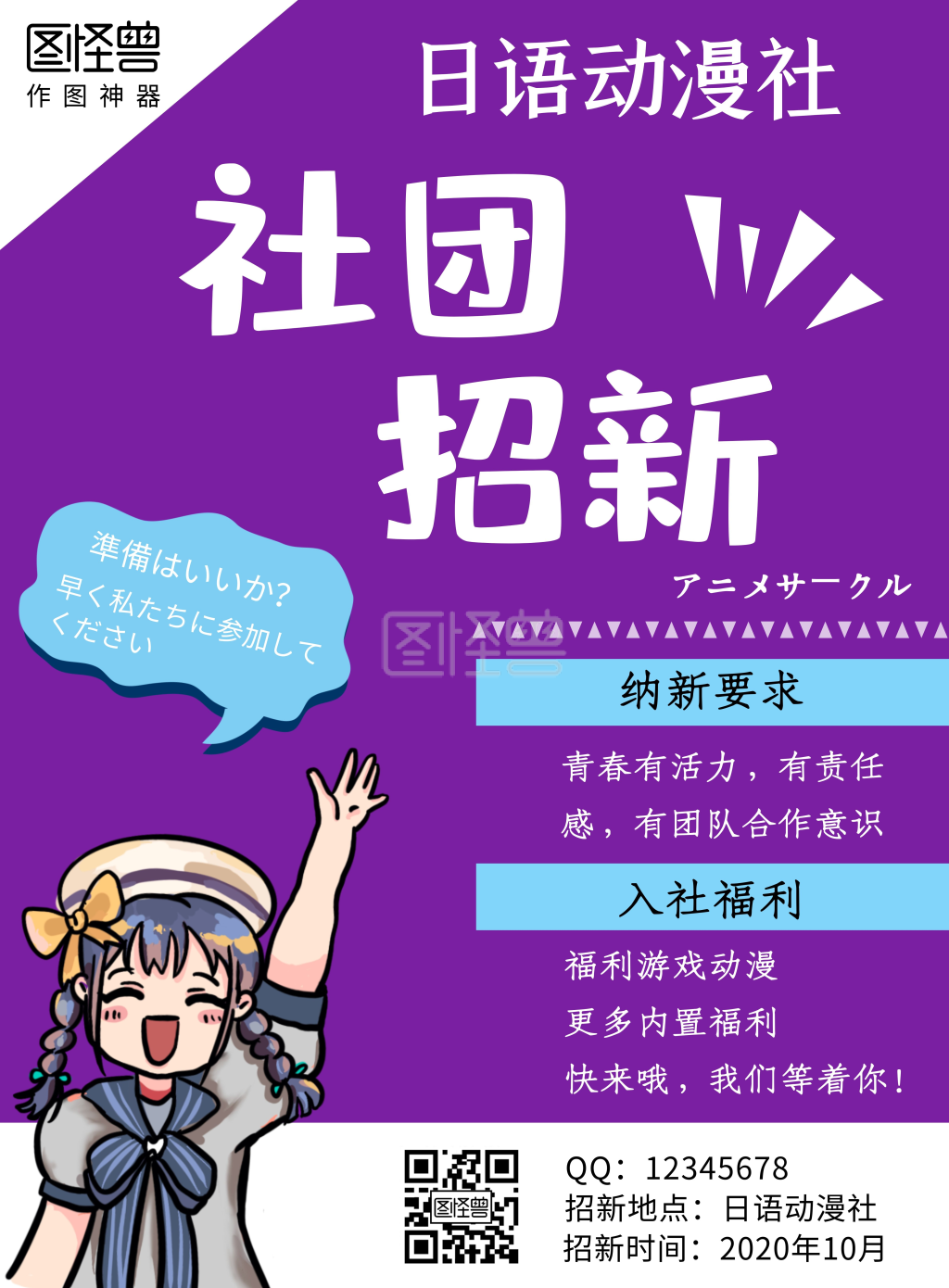 日语漫画社团招新紫色简约海报在线制作