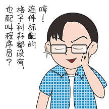 蓝色卡通手绘程序员自嘲搞笑表情包