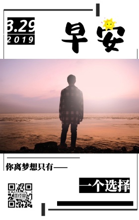 你离梦想只有一个选择文艺简约日签