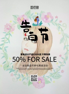 家电设计单图简约520活动促销宣传单