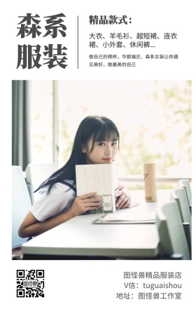 森系 服装 精品款式： 图怪兽精品服装店 地址：图怪兽工作室 V信：tuguaishou 大衣、羊毛衫、超短裙、连衣裙、小外套、休闲裤... 做自己的榜样，华丽端庄，森系女装让你遇见美好，做最美的自己 文艺女装微商女生女孩手机海报