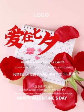爱在七夕海报红色创意翻页海报设计企划部活动宣传用途