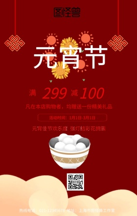 元宵佳节促销手机营销海报