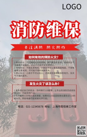 消防维保手机营销海报