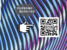 关注享更多福利 遇见你的小幸运 简约卡通关注二维码公众号配图