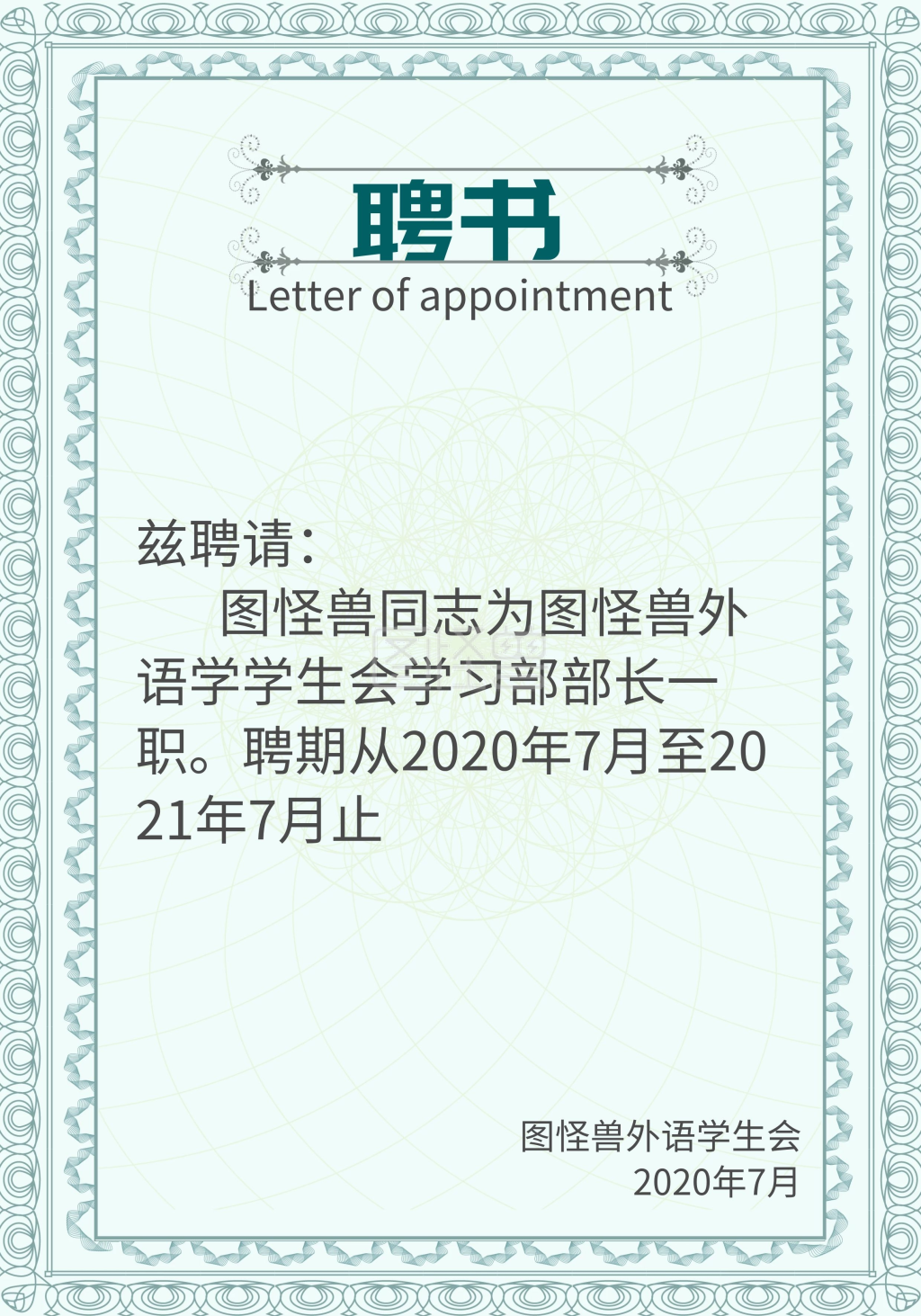 学生会换届-2020学生会换届简约清新聘书在线图片制作-图怪兽