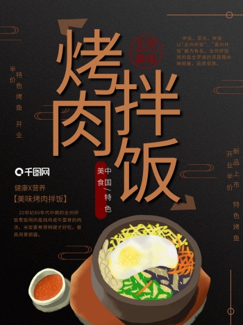 烤肉拌饭美食海报