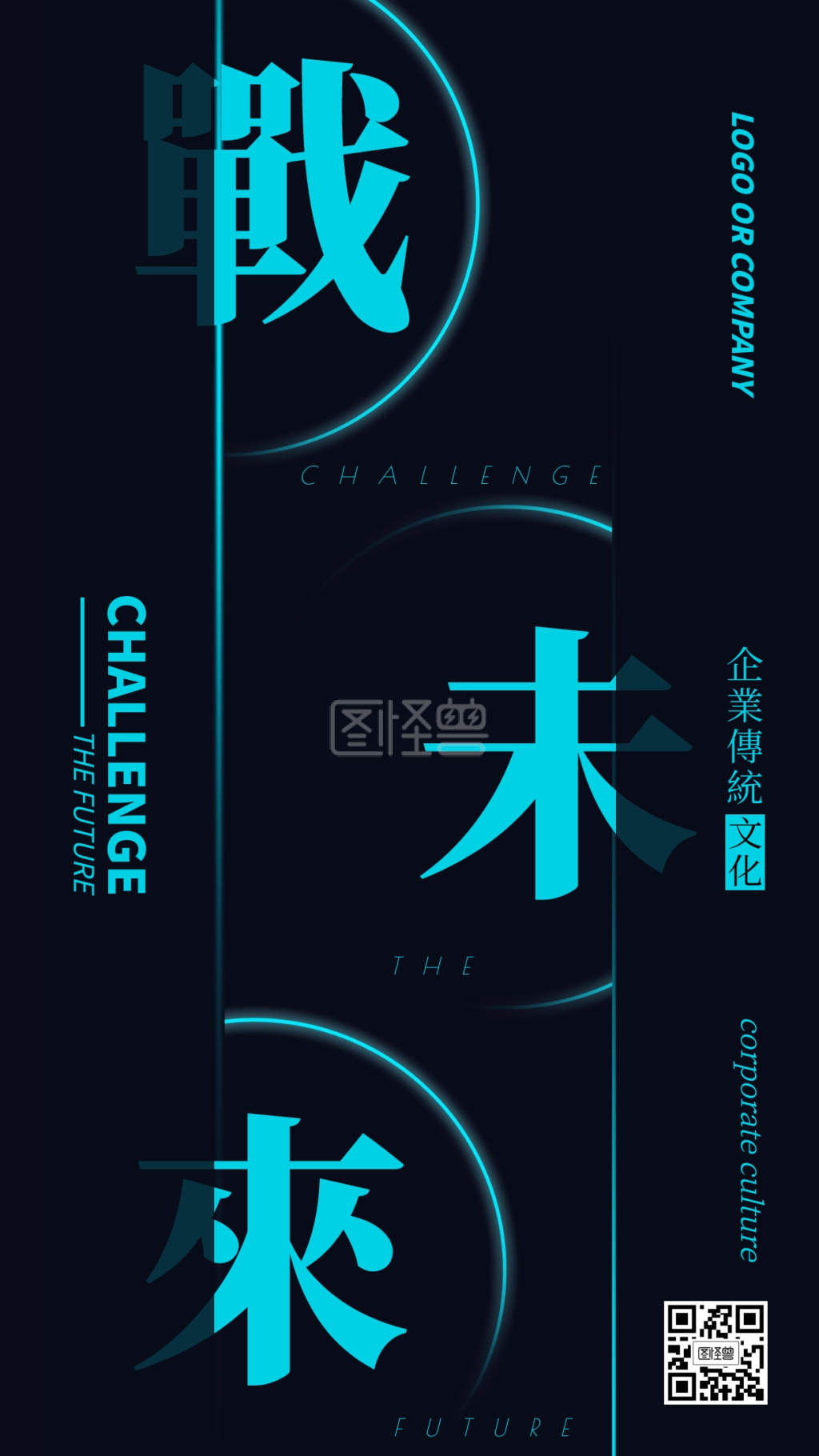 企业传统文化迎战未来手机海报