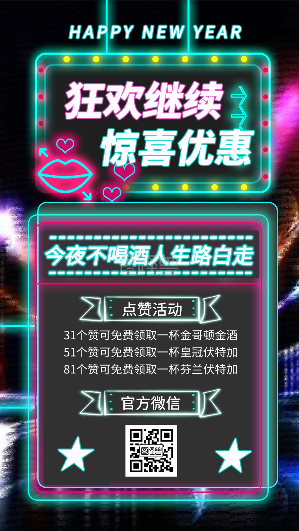 霓虹新年酒吧活动转发集赞宣传手机海报
