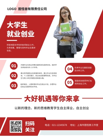红色简约风大学生就业创业竖版海报