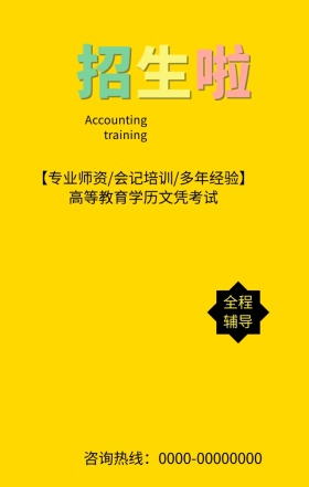 黄色扁平化会计培训教育培训手机海报