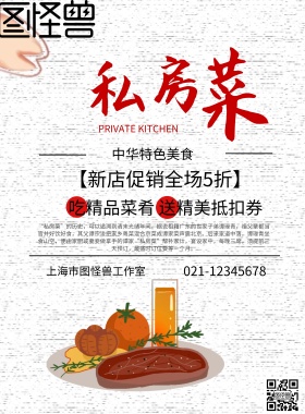 私房菜促销海报