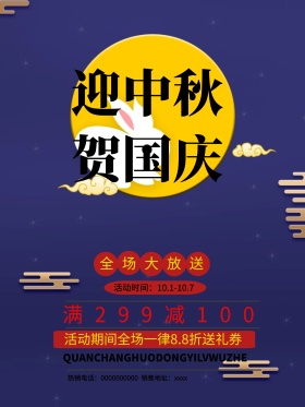 黄色喜庆迎中秋贺国庆促销海报