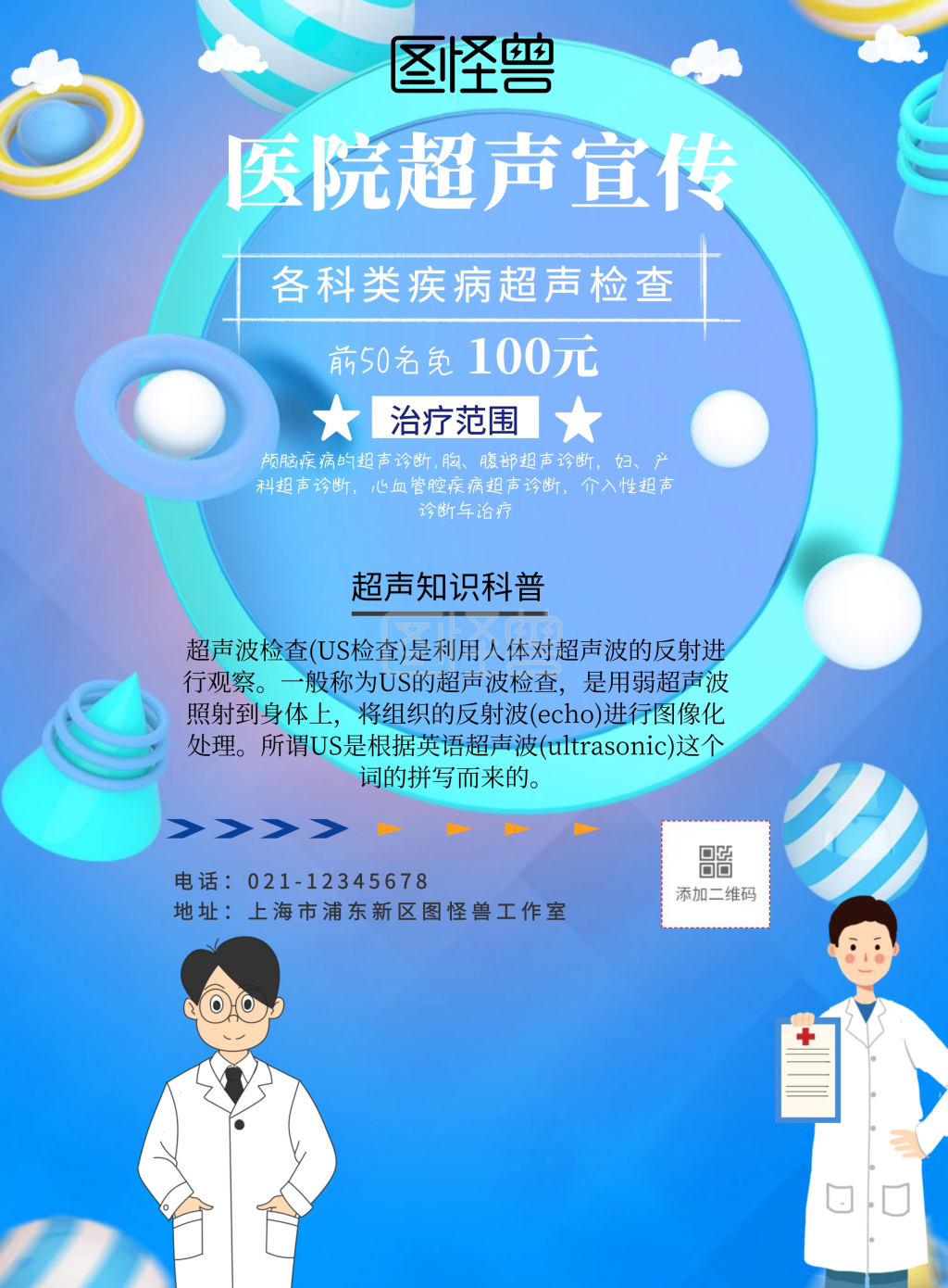 可商用 图片素材参数 关键词:医院宣传板 创意 海报 超声 大气 科技